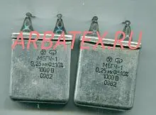 МБГЧ-1 1 1000в 0.25 мкф